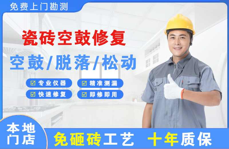 拉萨瓷砖空鼓修复