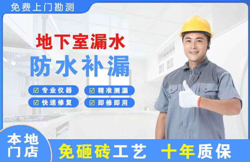 拉萨地下室漏水维修