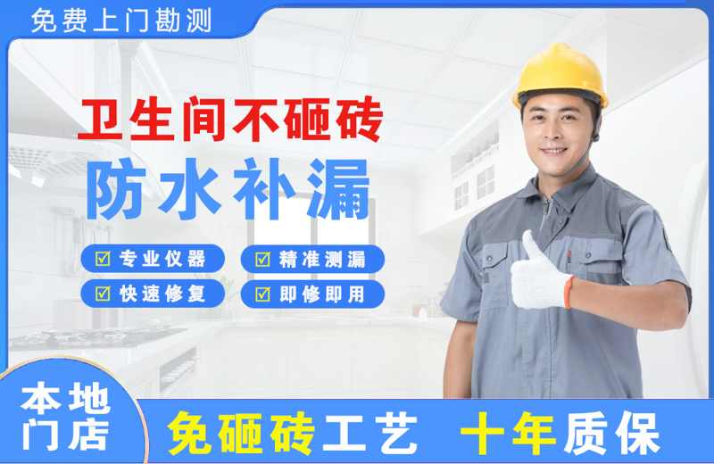 拉萨卫生间不砸砖修补漏水